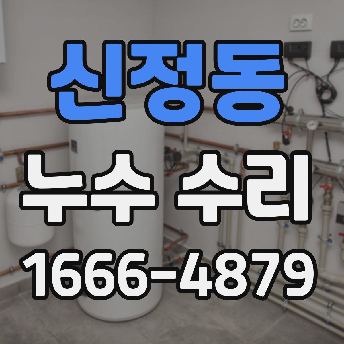신정동 누수 수리