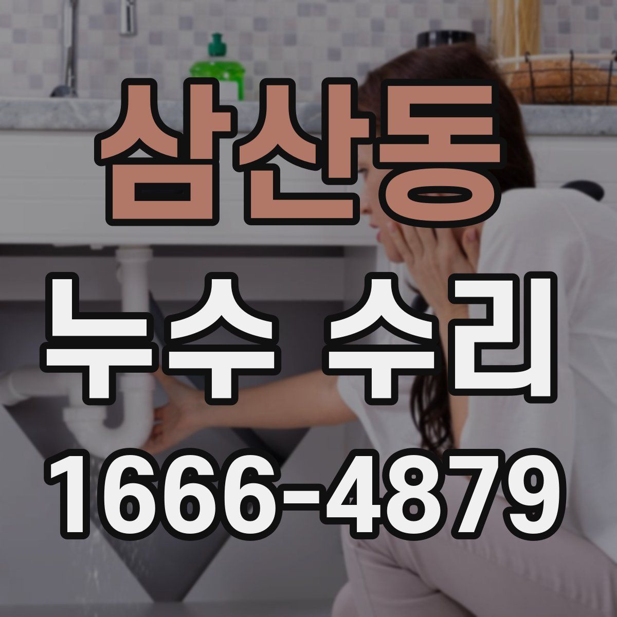 삼산동 누수 수리