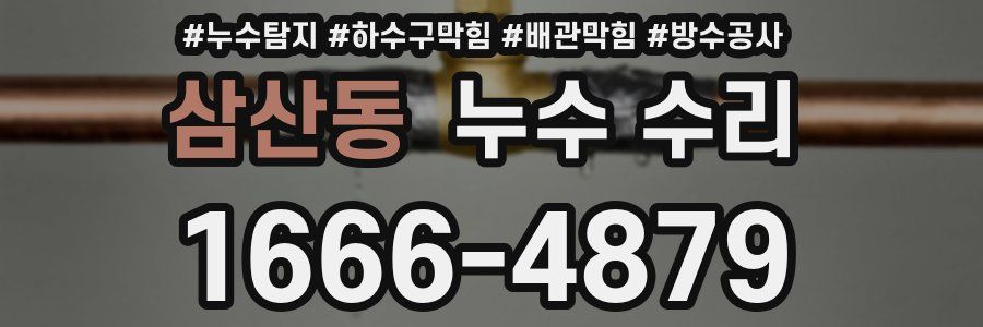 삼산동 누수 수리
