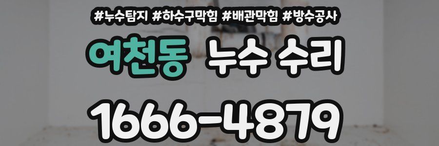 여천동 누수 수리