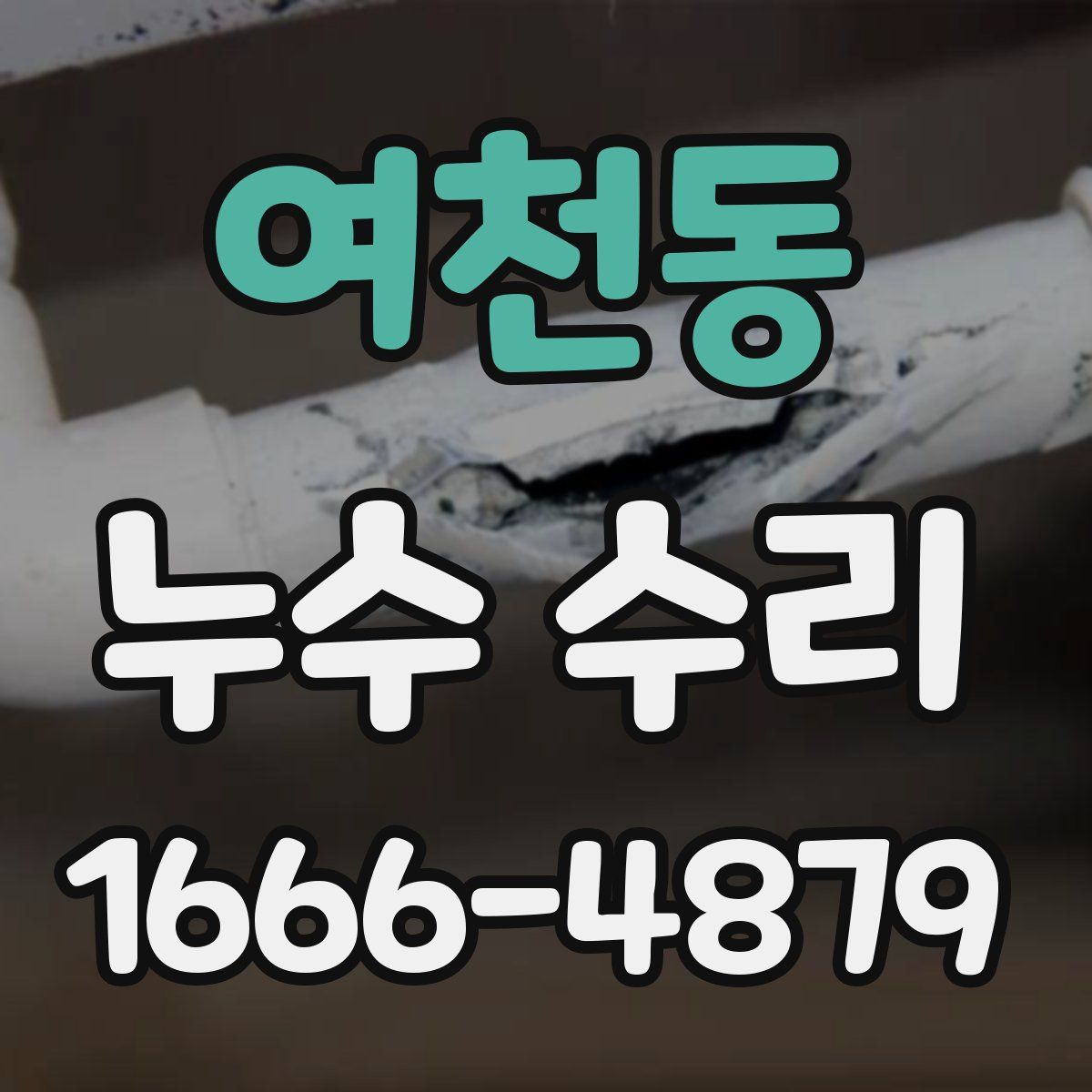 여천동 누수 수리