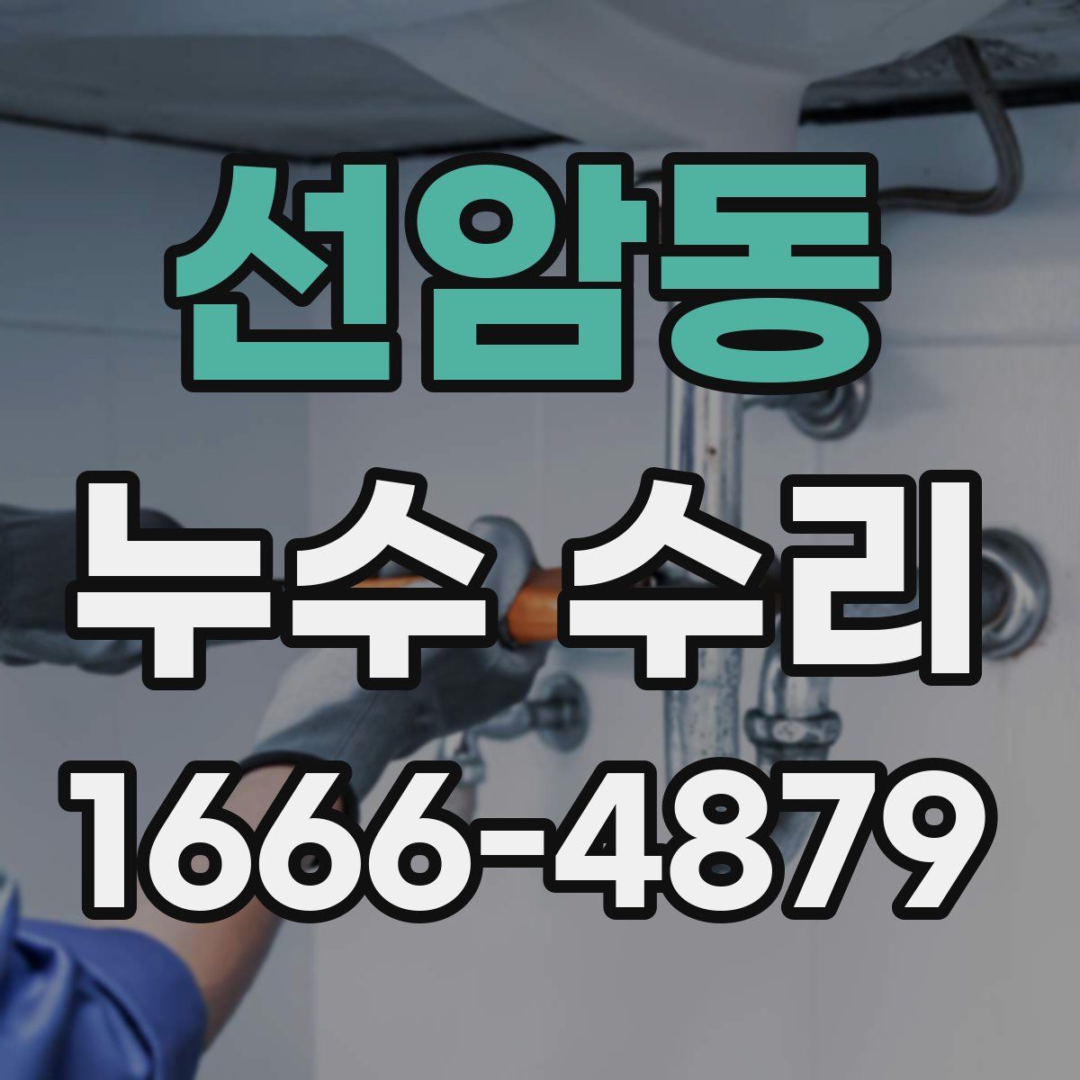 선암동 누수 수리