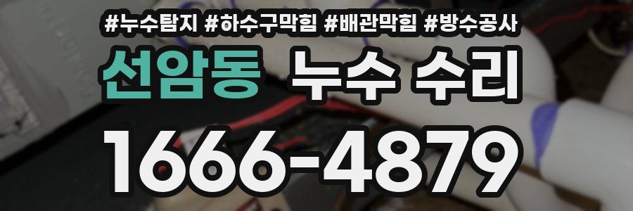 선암동 누수 수리