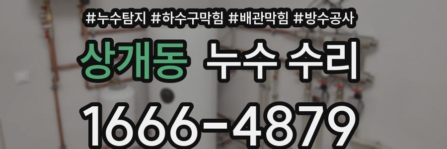 상개동 누수 수리