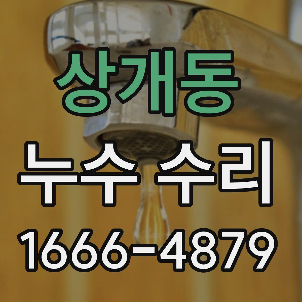 상개동 누수 수리