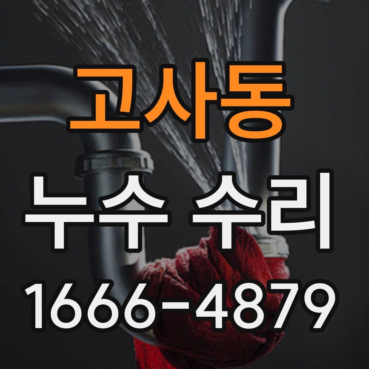 고사동 누수 수리