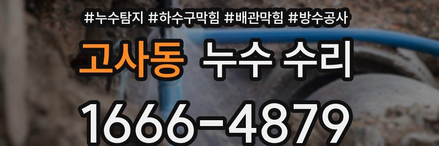 고사동 누수 수리
