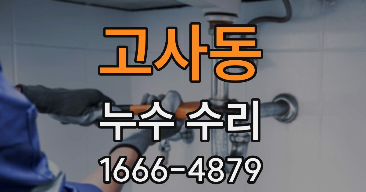 고사동 누수 수리