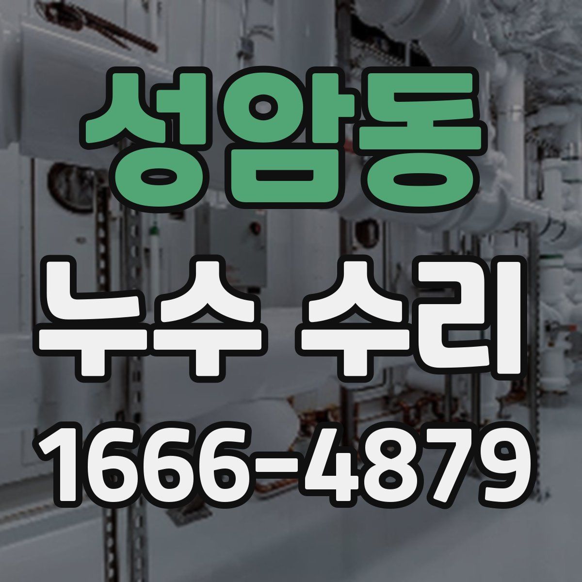 성암동 누수 수리