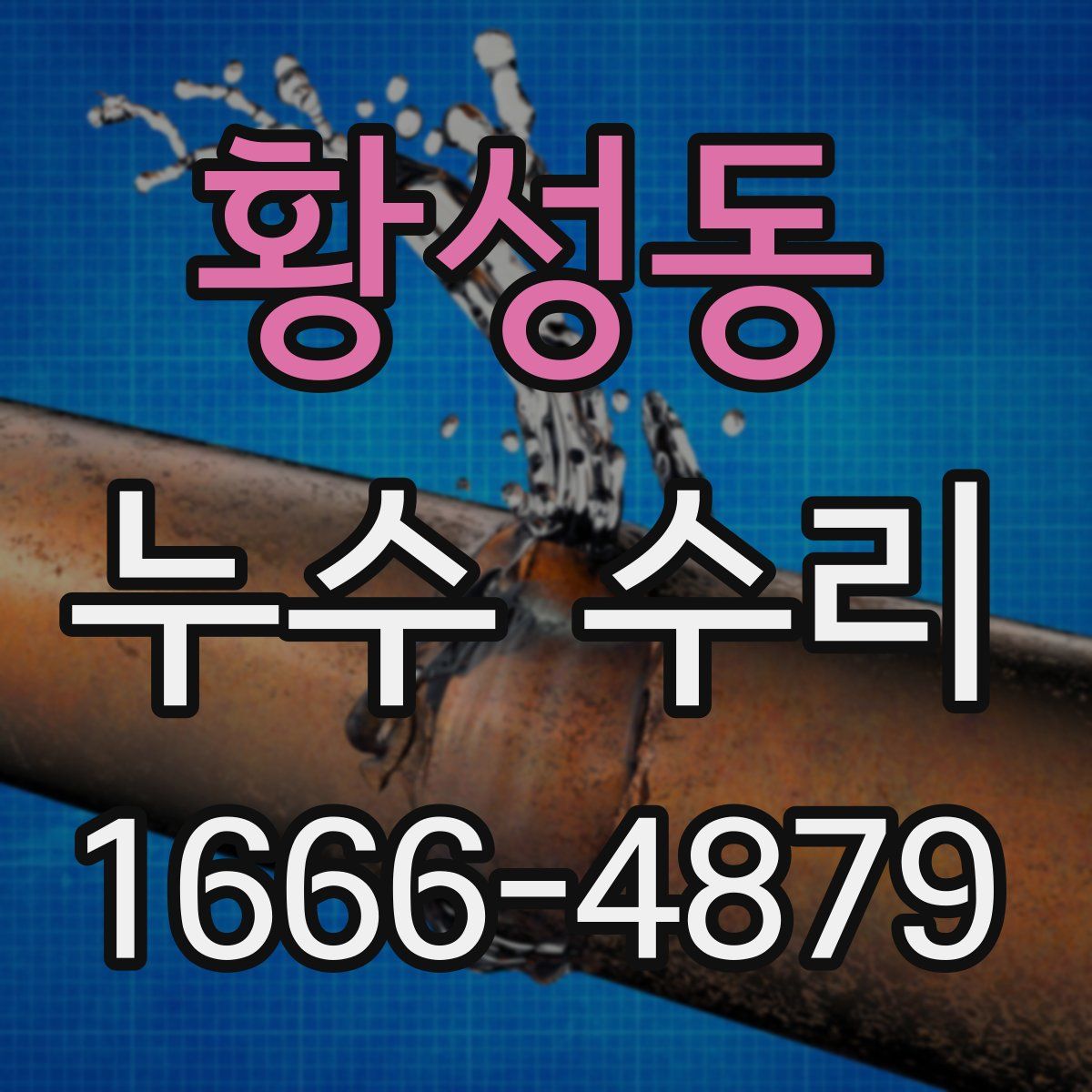 황성동 누수 수리