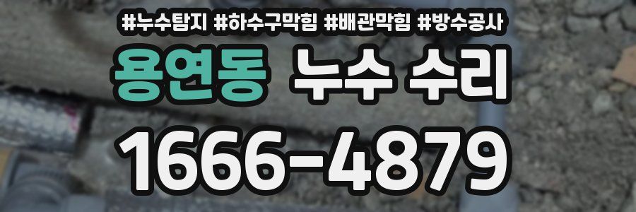 용연동 누수 수리