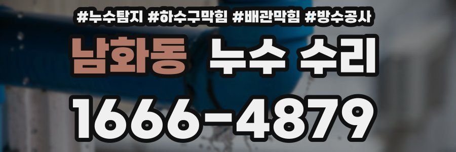 남화동 누수 수리