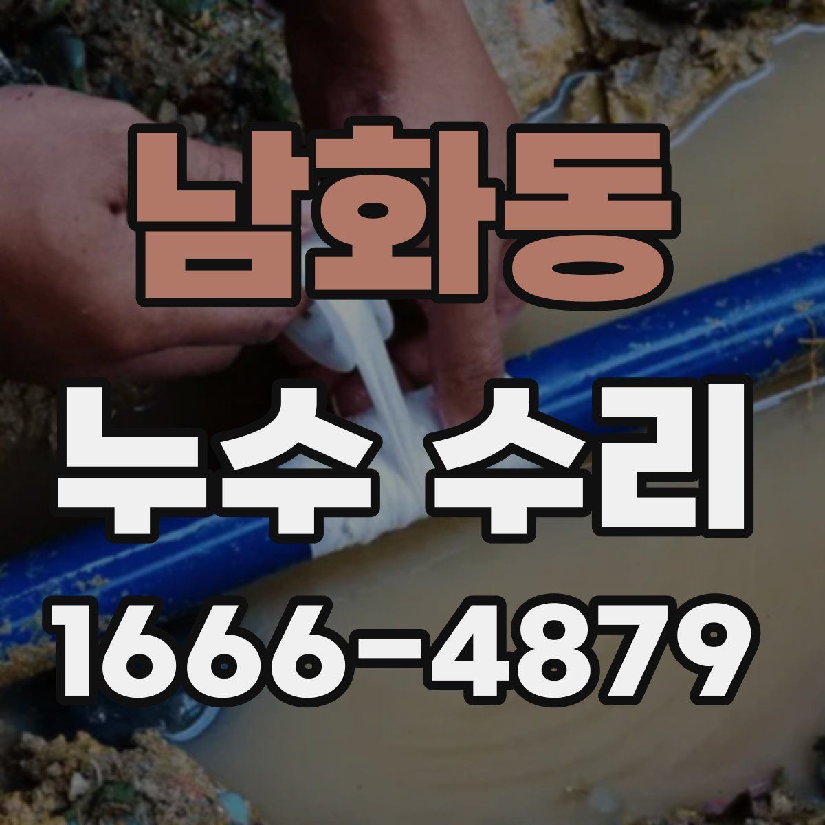 남화동 누수 수리