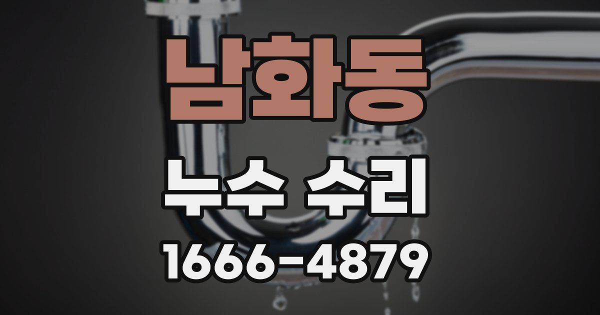 남화동 누수 수리