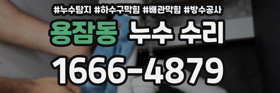 용잠동 누수 수리