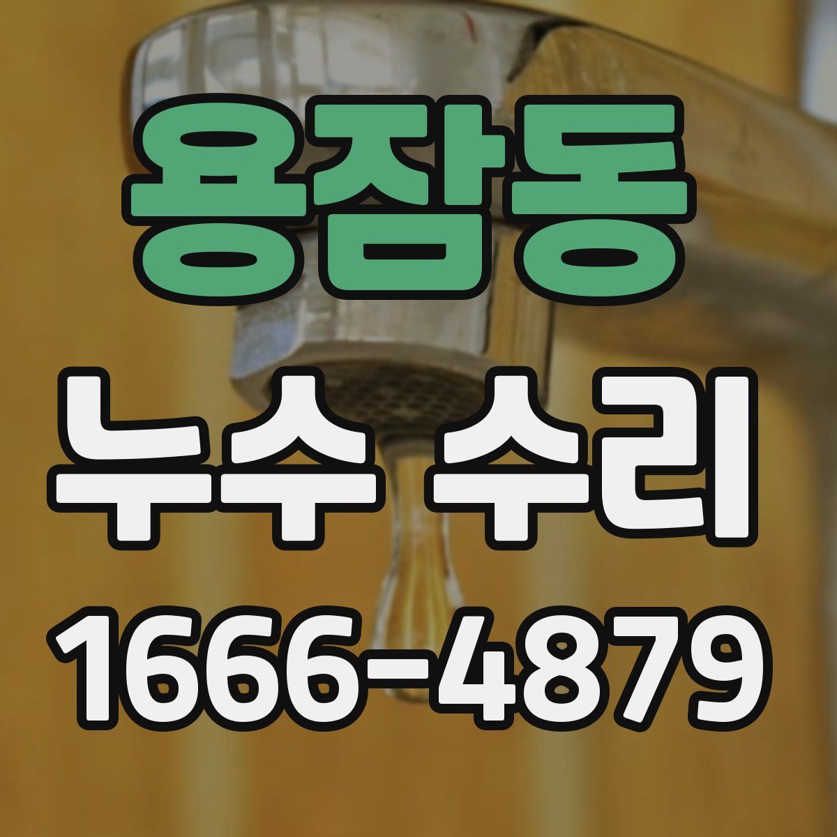 용잠동 누수 수리