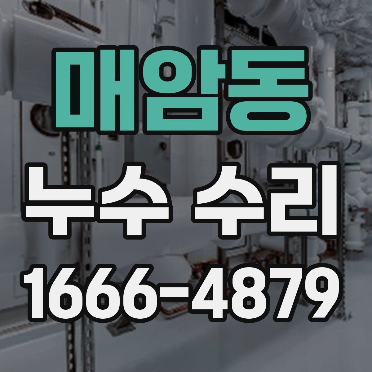 매암동 누수 수리