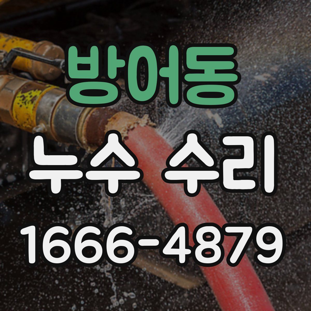 방어동 누수 수리