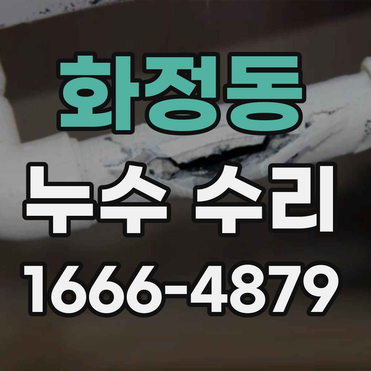 화정동 누수 수리