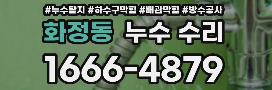 화정동 누수 수리
