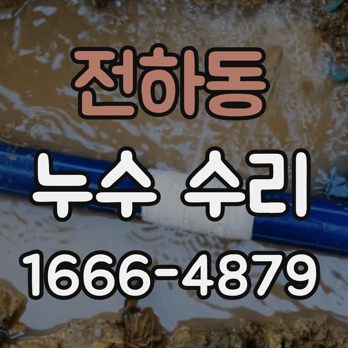 전하동 누수 수리