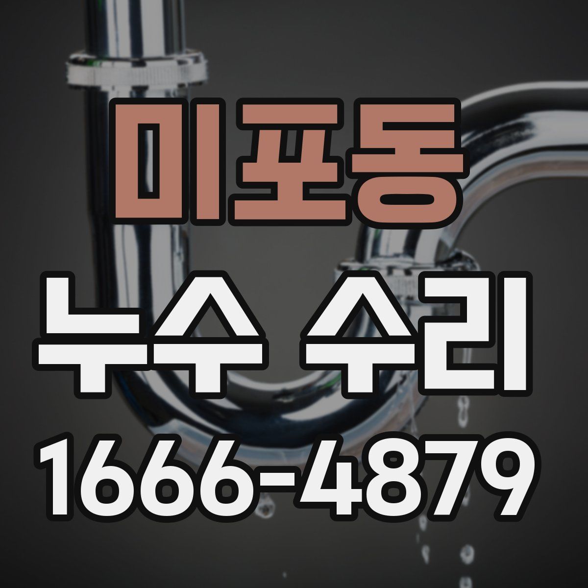미포동 누수 수리