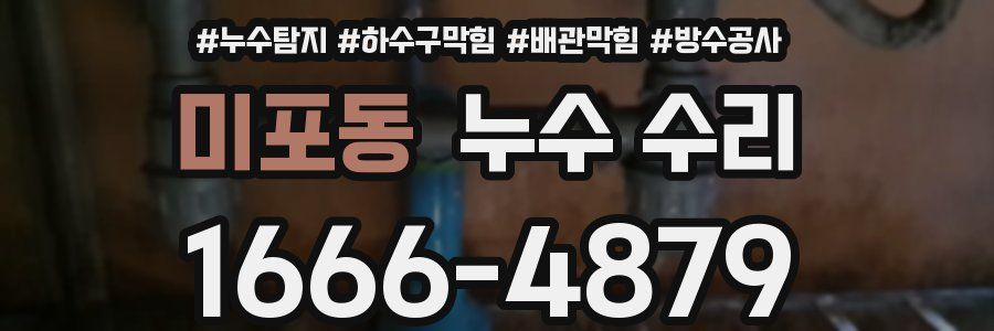 미포동 누수 수리