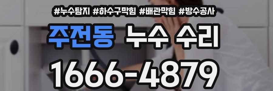 주전동 누수 수리
