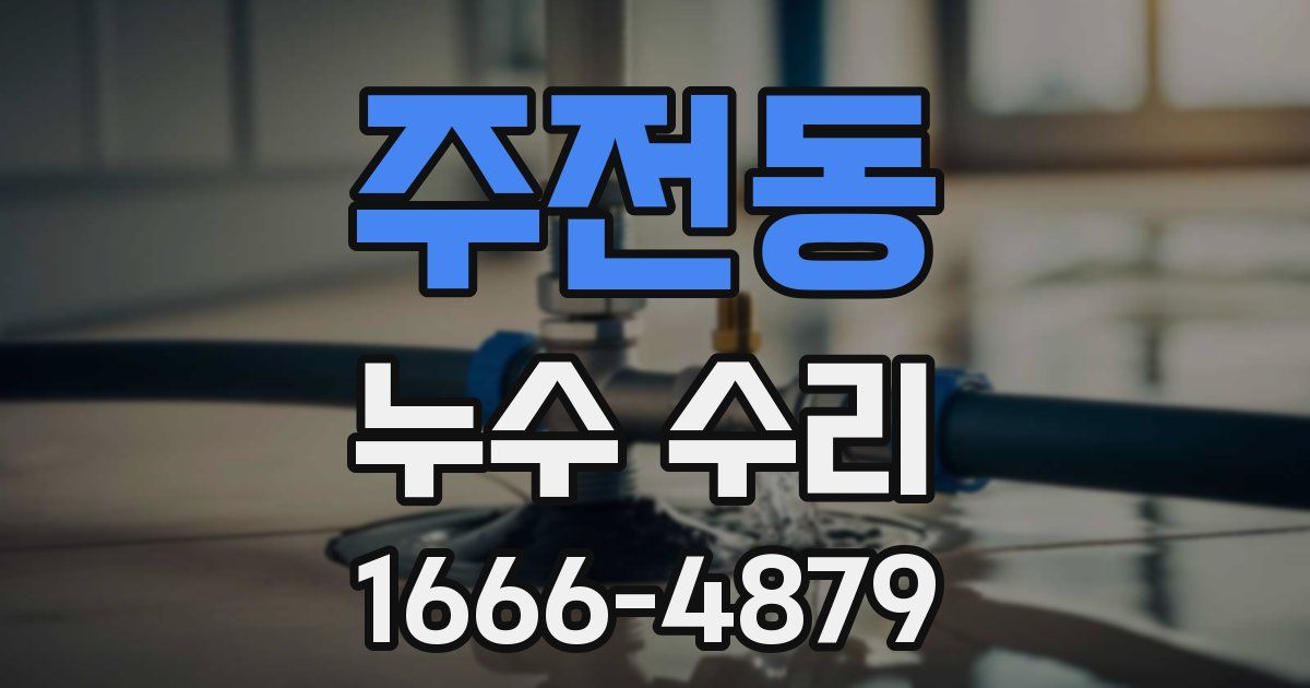 주전동 누수 수리