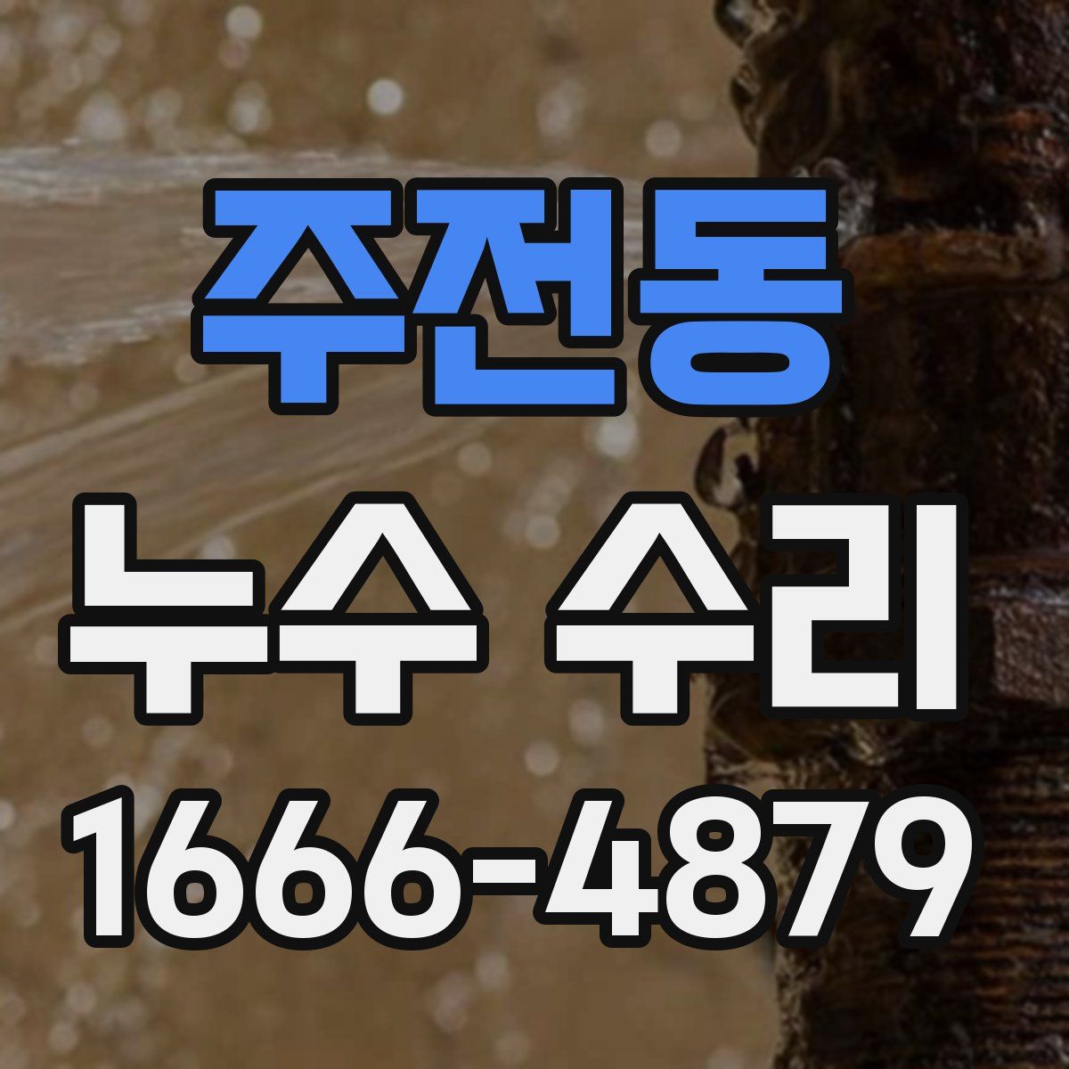 주전동 누수 수리