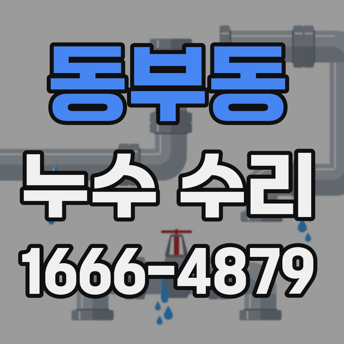 동부동 누수 수리