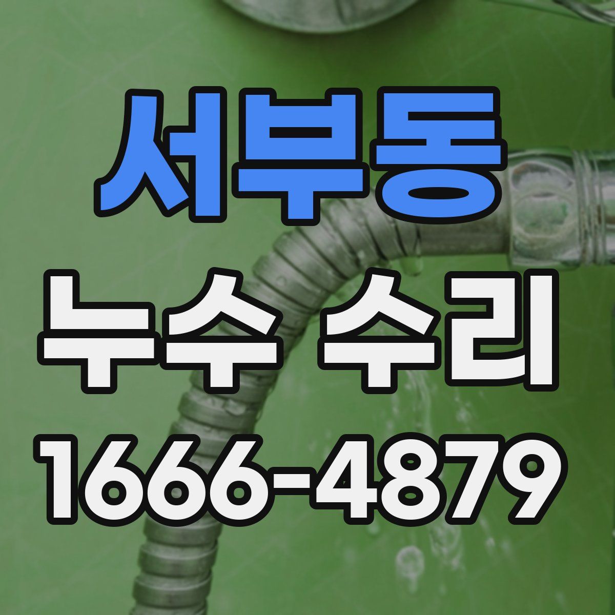 서부동 누수 수리