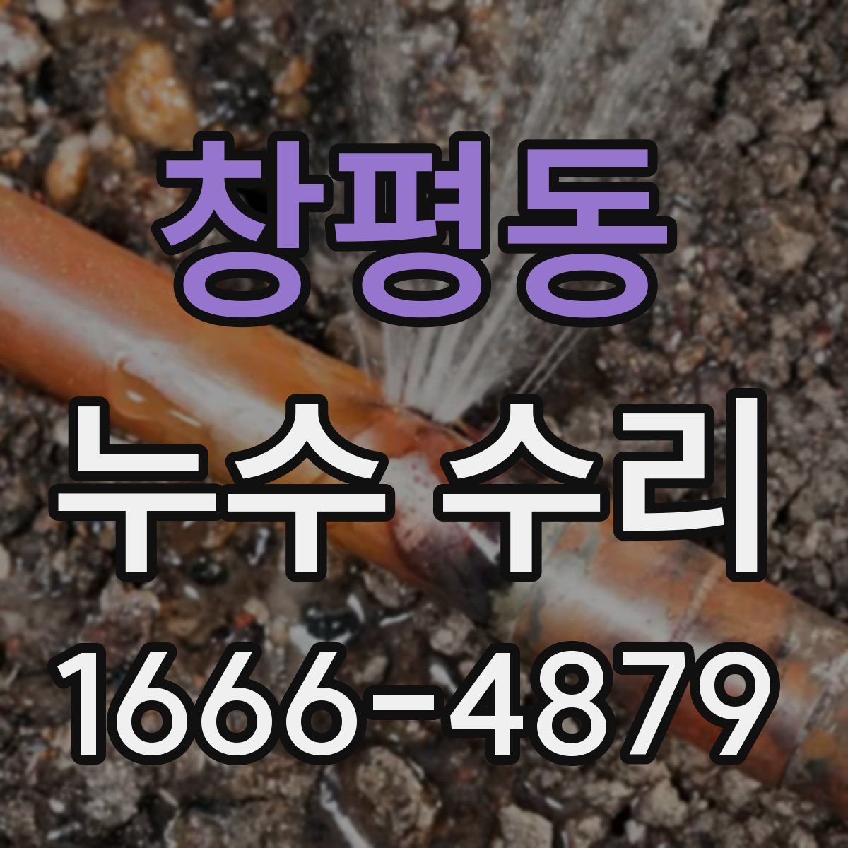 창평동 누수 수리