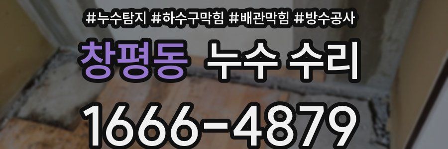 창평동 누수 수리