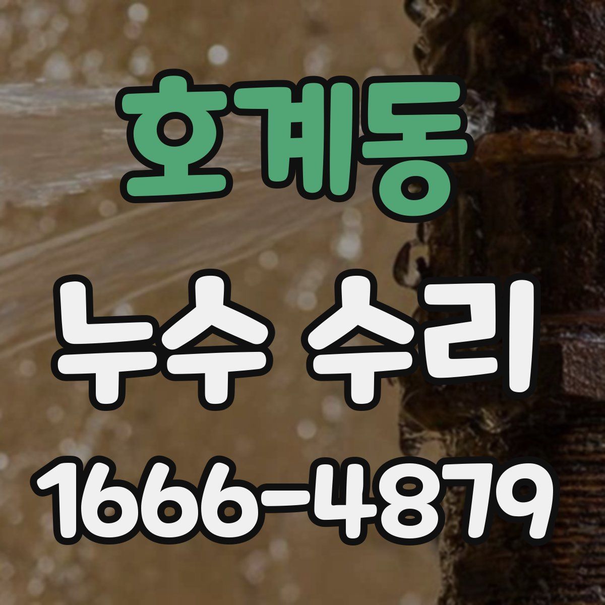 호계동 누수 수리