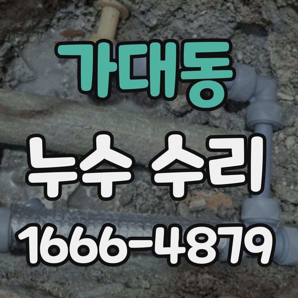 가대동 누수 수리
