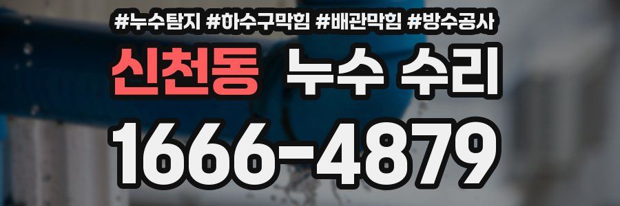 신천동 누수 수리