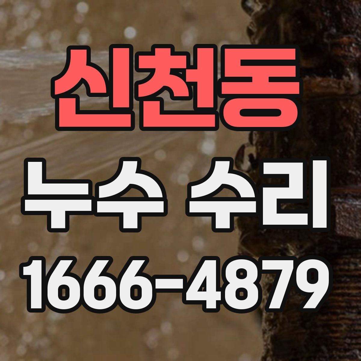 신천동 누수 수리