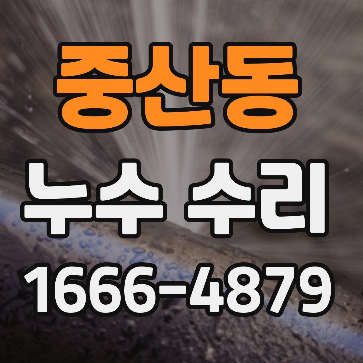 중산동 누수 수리