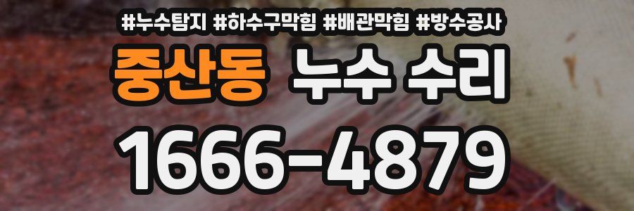중산동 누수 수리