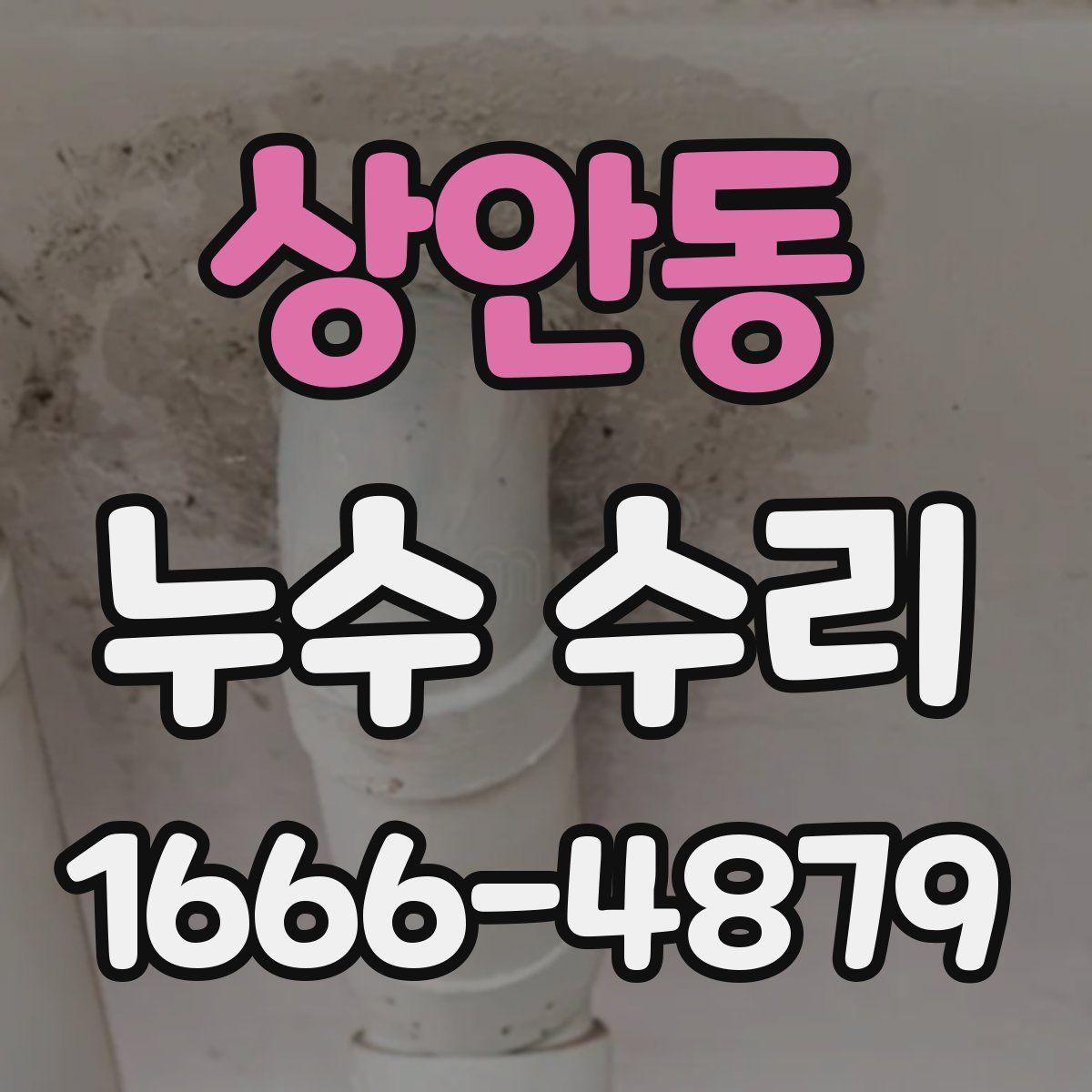 상안동 누수 수리