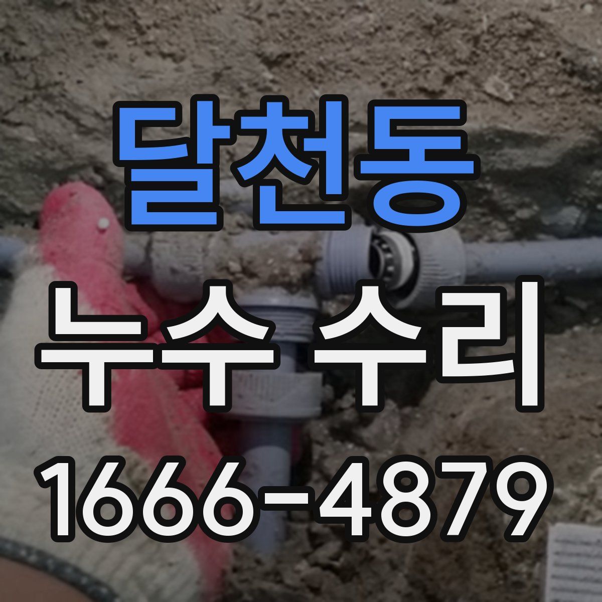 달천동 누수 수리