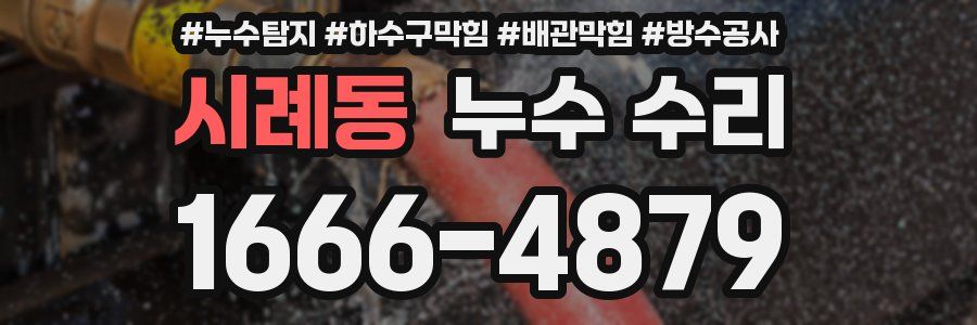 시례동 누수 수리