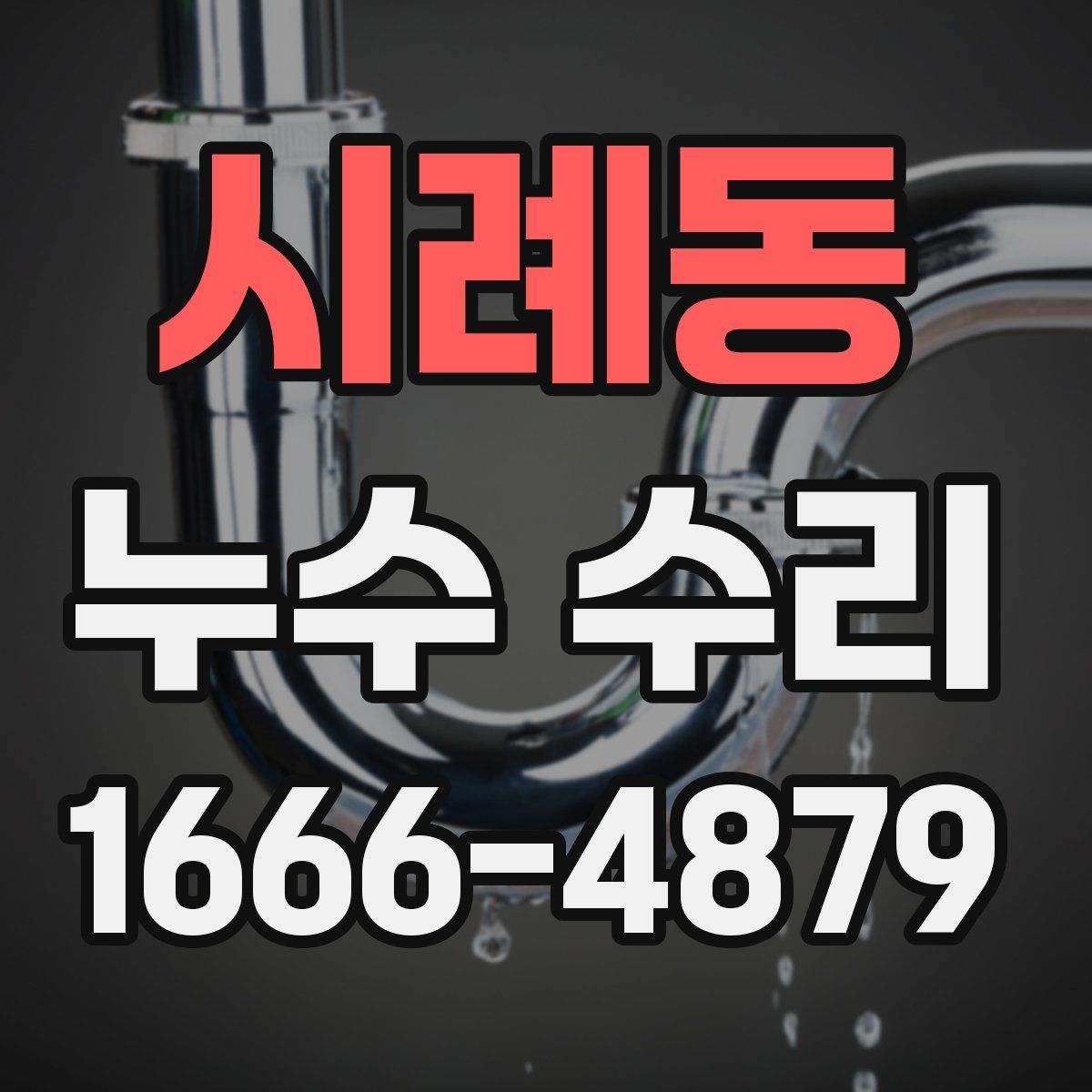 시례동 누수 수리