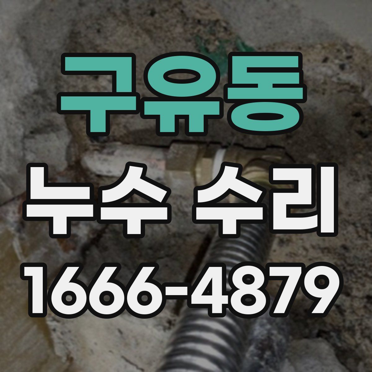 구유동 누수 수리