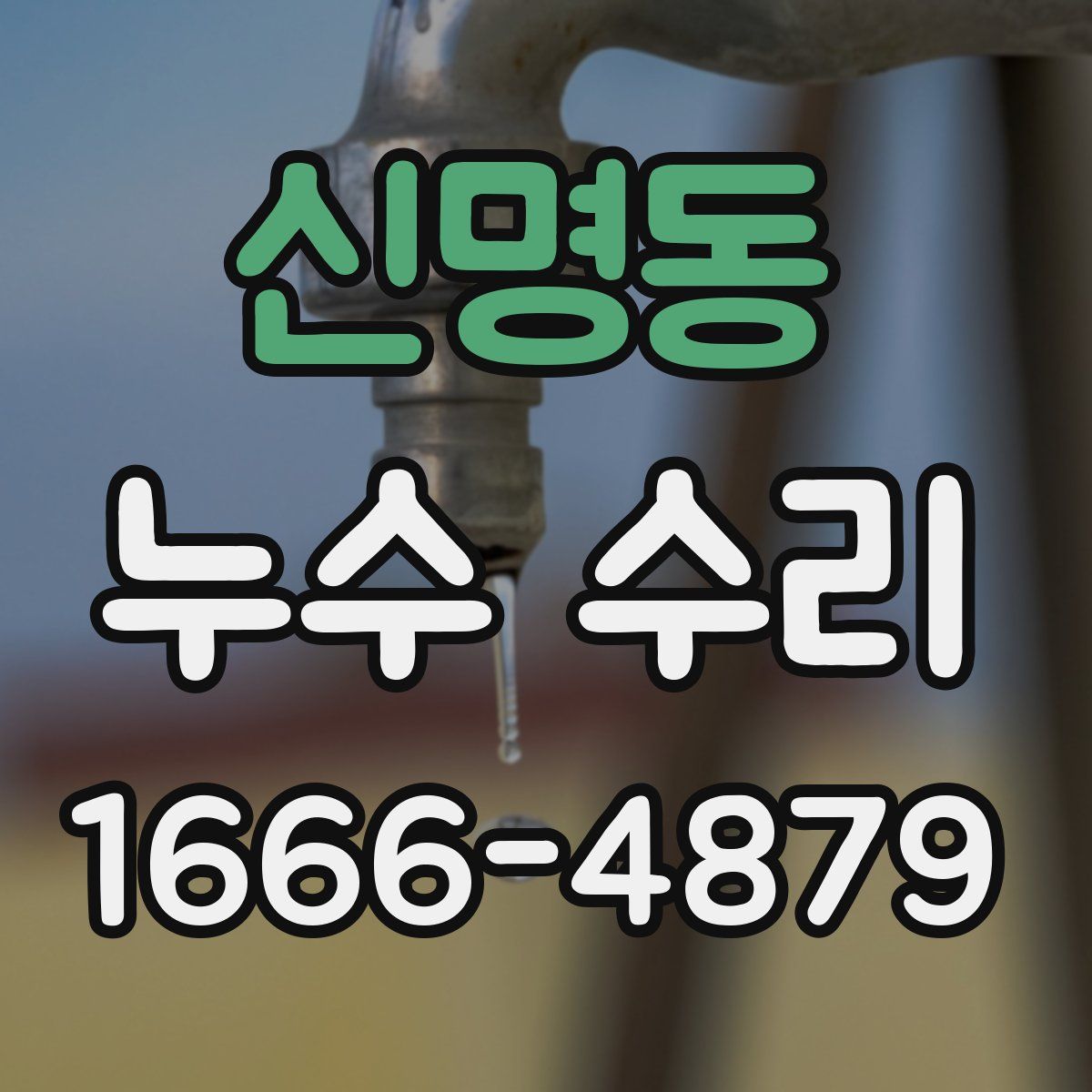 신명동 누수 수리