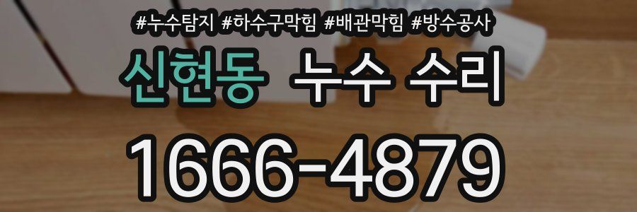 신현동 누수 수리