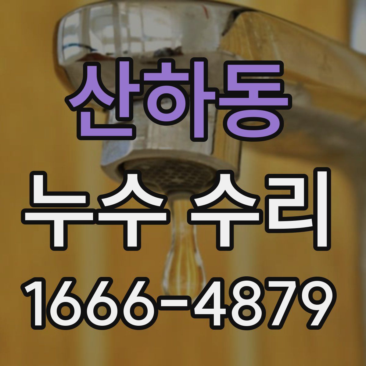산하동 누수 수리