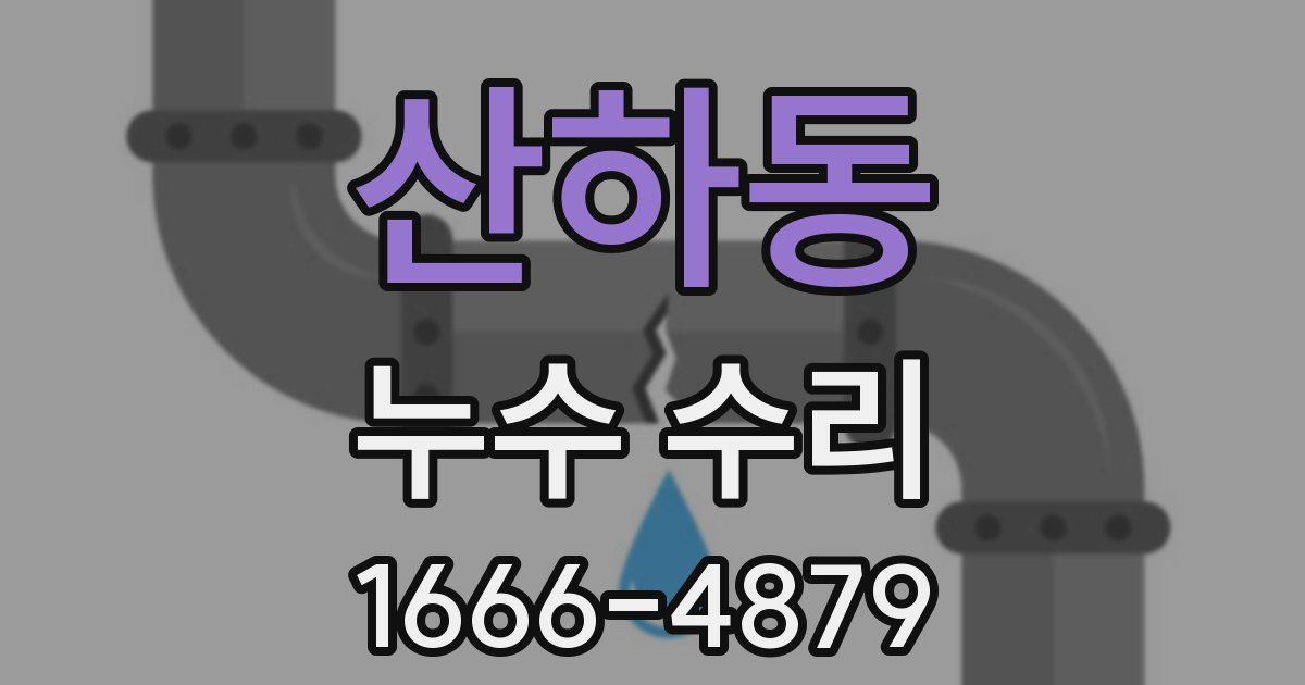 산하동 누수 수리