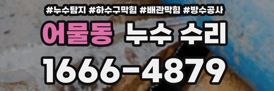 어물동 누수 수리